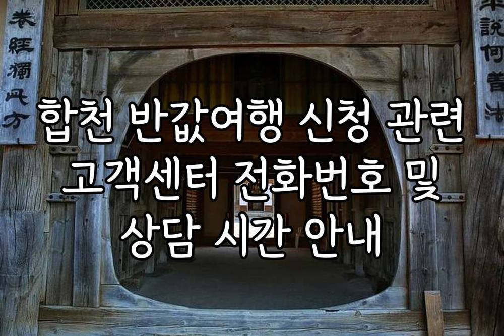 합천 반값여행 신청 관련 고객센터 전화번호 및 상담 시간 안내