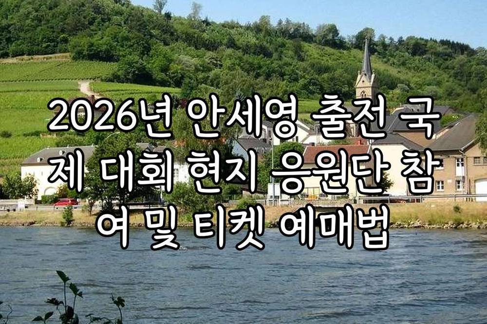 2026년 안세영 출전 국제 대회 현지 응원단 참여 및 티켓 예매법