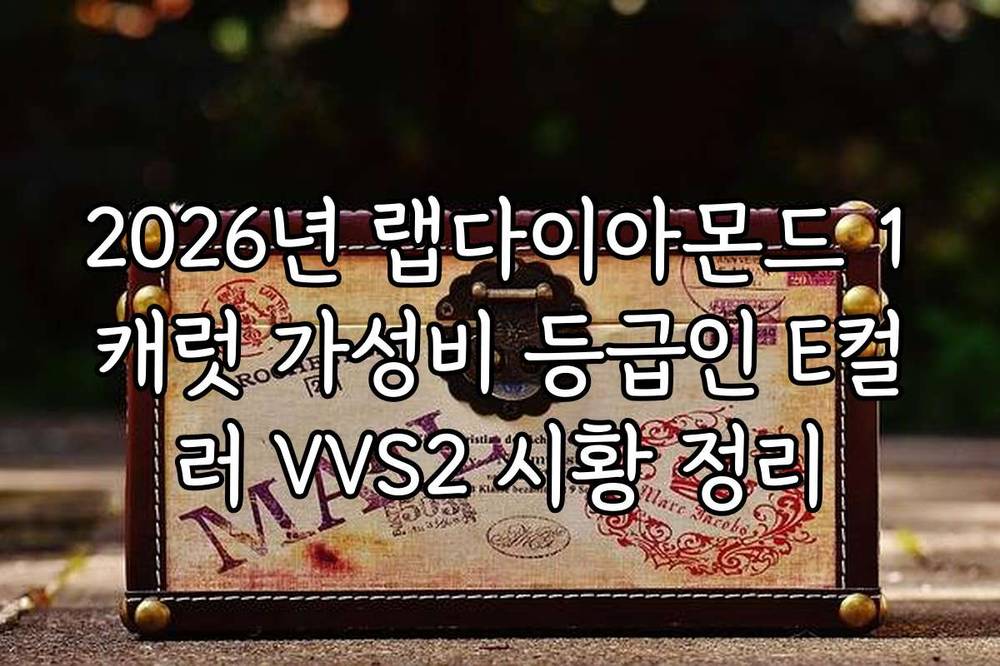 2026년 랩다이아몬드 1캐럿 가성비 등급인 E컬러 VVS2 시황 정리