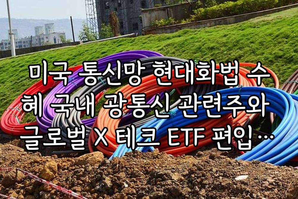 미국 통신망 현대화법 수혜 국내 광통신 관련주와 글로벌 X 테크 ETF 편입 종목