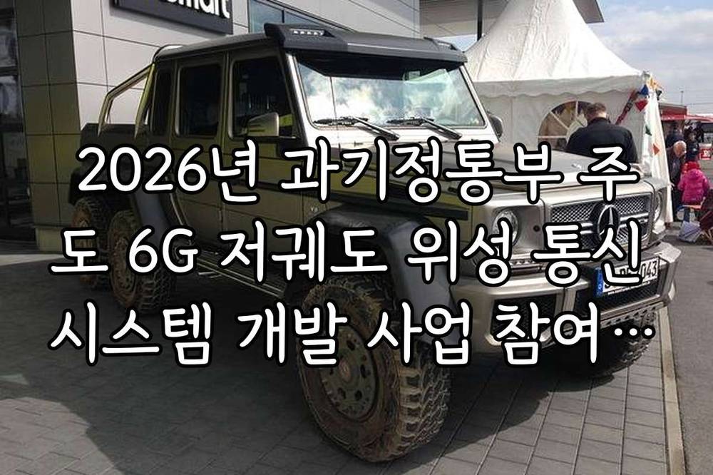2026년 과기정통부 주도 6G 저궤도 위성 통신 시스템 개발 사업 참여 기업