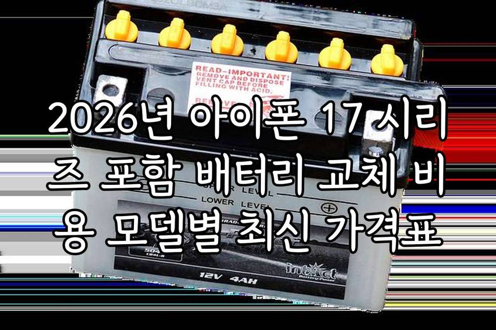 2026년 아이폰 17 시리즈 포함 배터리 교체 비용 모델별 최신 가격표