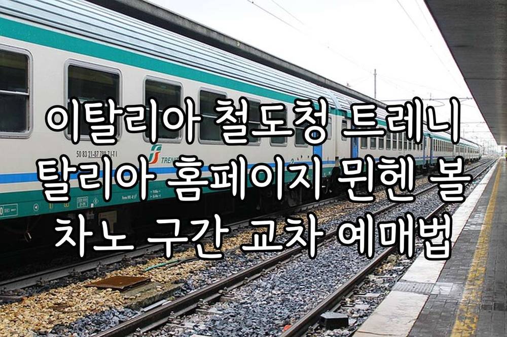 이탈리아 철도청 트레니탈리아 홈페이지 뮌헨 볼차노 구간 교차 예매법