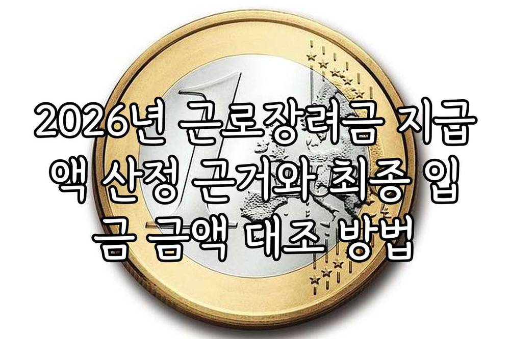 2026년 근로장려금 지급액 산정 근거와 최종 입금 금액 대조 방법