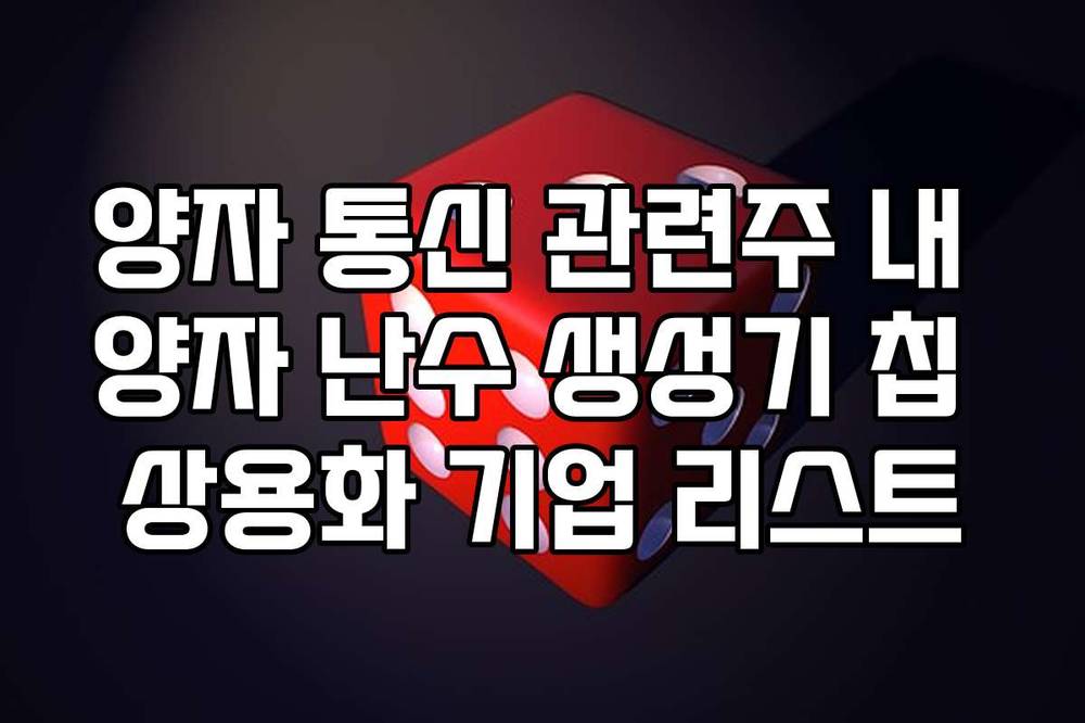 양자 통신 관련주 내 양자 난수 생성기 칩 상용화 기업 리스트