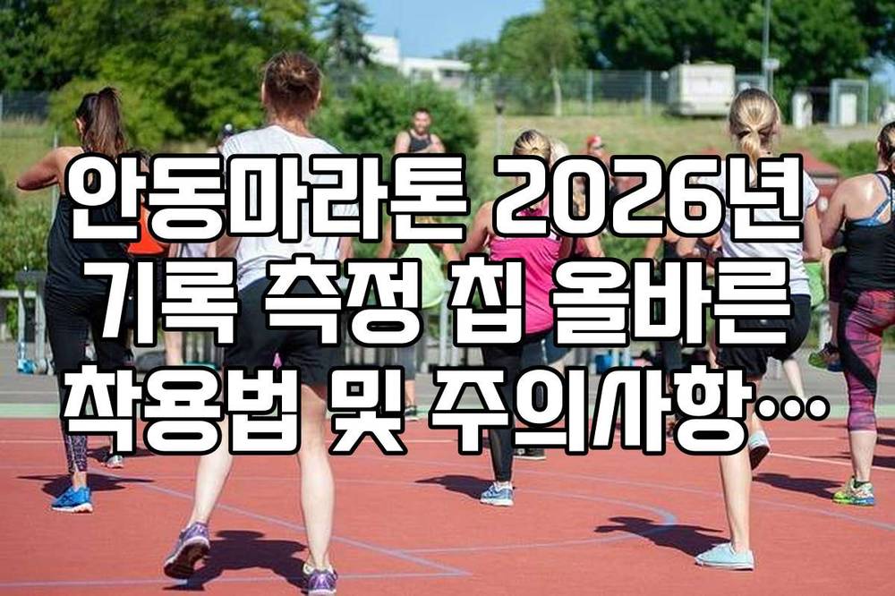 안동마라톤 2026년 기록 측정 칩 올바른 착용법 및 주의사항 정리