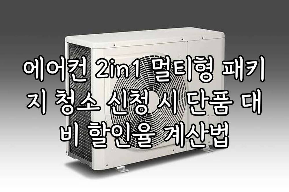 에어컨 2in1 멀티형 패키지 청소 신청 시 단품 대비 할인율 계산법
