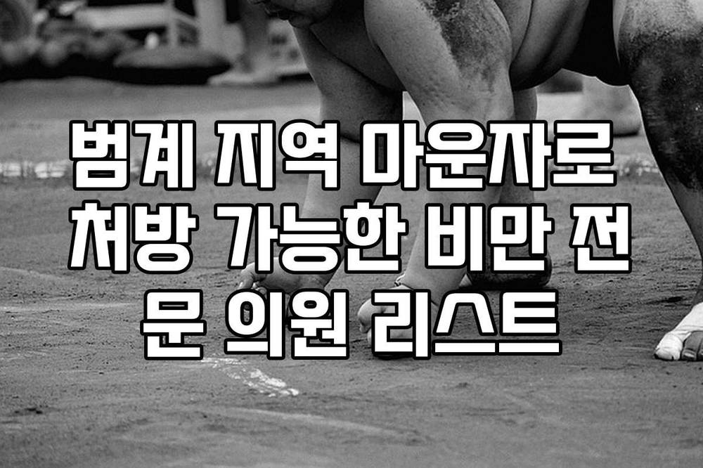 범계 지역 마운자로 처방 가능한 비만 전문 의원 리스트