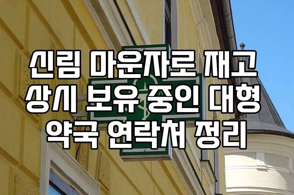 신림 마운자로 재고 상시 보유 중인 대형 약국 연락처 정리