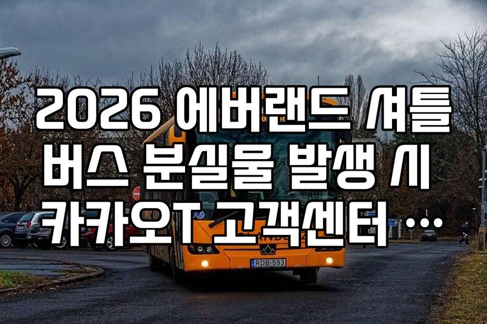2026 에버랜드 셔틀버스 분실물 발생 시 카카오T 고객센터 접수 및 찾는 법