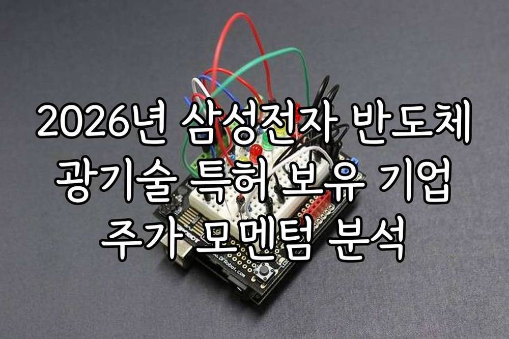 2026년 삼성전자 반도체 광기술 특허 보유 기업 주가 모멘텀 분석