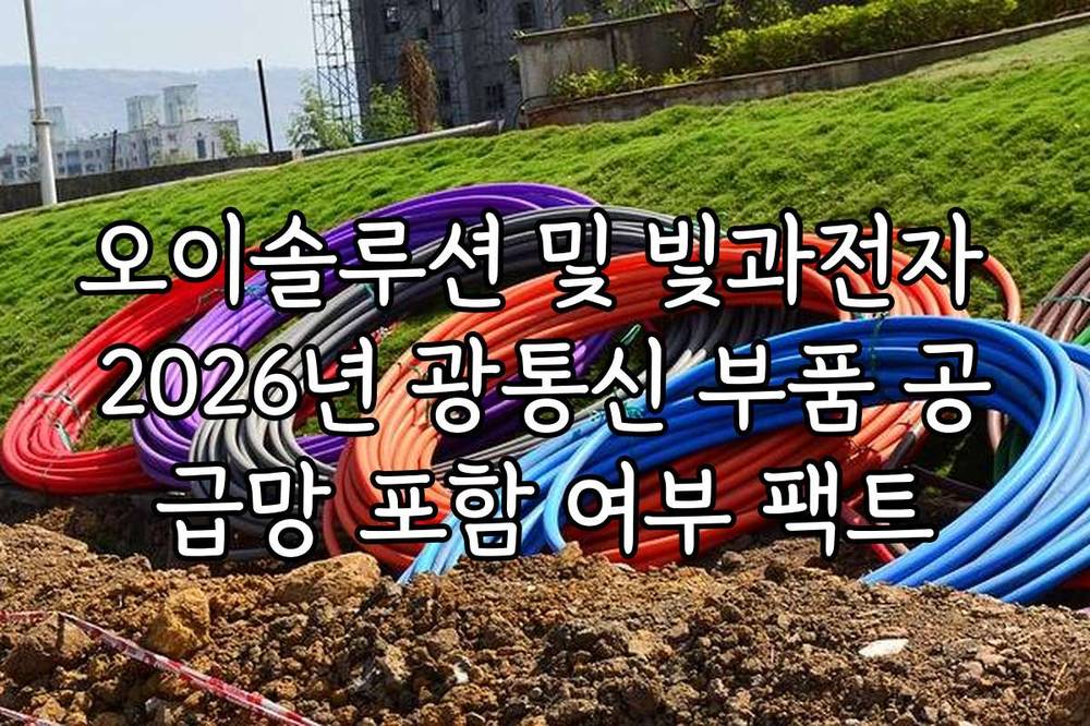 오이솔루션 및 빛과전자 2026년 광통신 부품 공급망 포함 여부 팩트