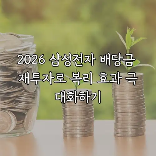 2026 삼성전자 배당금 재투자로 복리 효과 극대화하기