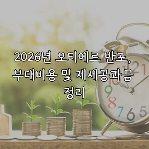 2026년 오티에르 반포, 부대비용 및 제세공과금 정리