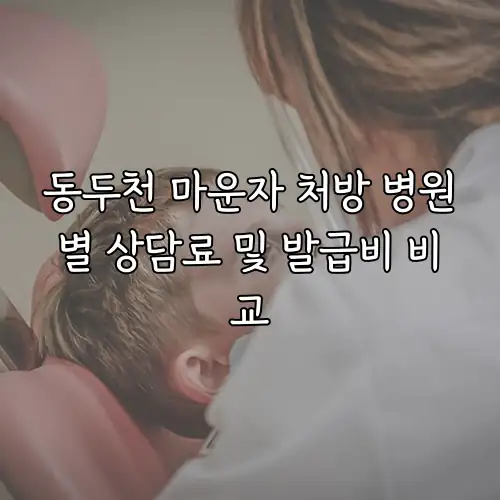 동두천 마운자 처방 병원별 상담료 및 발급비 비교