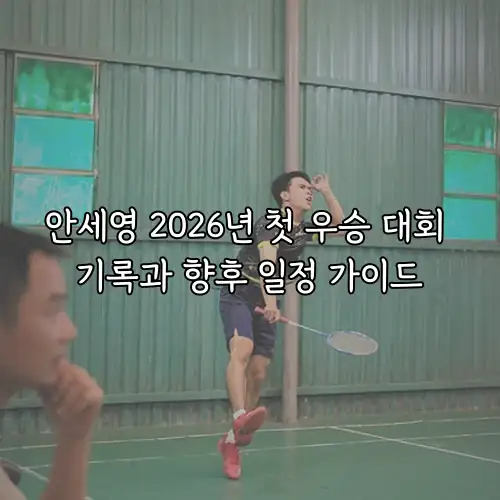 안세영 2026년 첫 우승 대회 기록과 향후 일정 가이드
