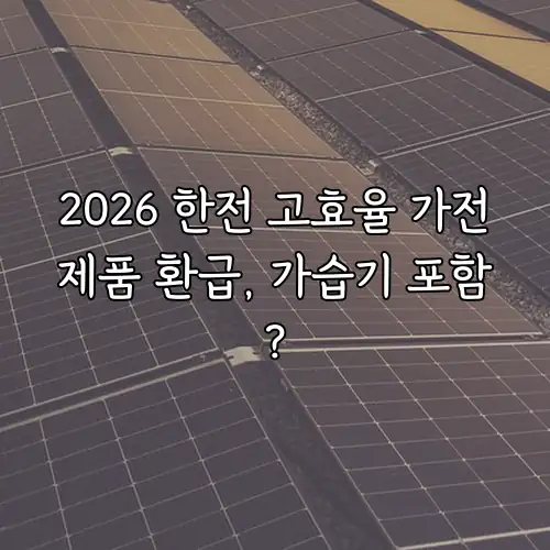 2026 한전 고효율 가전제품 환급, 가습기 포함?