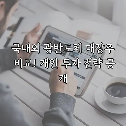 국내외 광반도체 대장주 비교! 개인 투자 전략 공개