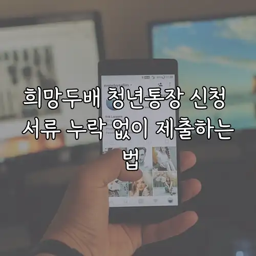 희망두배 청년통장 신청 서류 누락 없이 제출하는 법