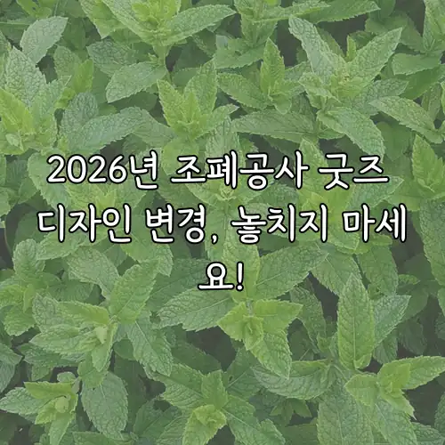 2026년 조폐공사 굿즈 디자인 변경, 놓치지 마세요!