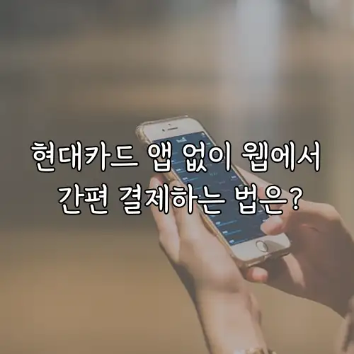현대카드 앱 없이 웹에서 간편 결제하는 법은?