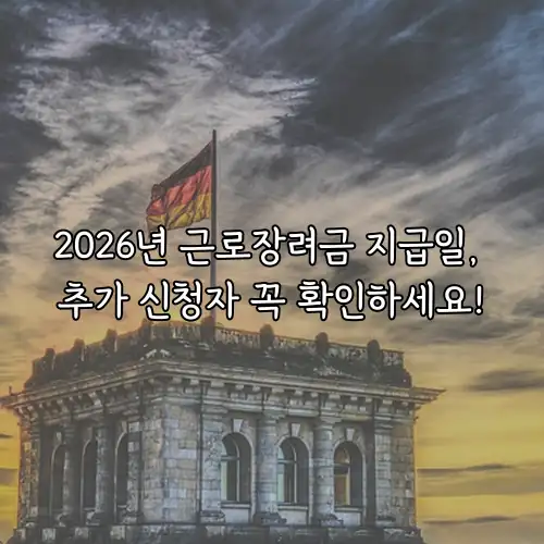 2026년 근로장려금 지급일, 추가 신청자 꼭 확인하세요!