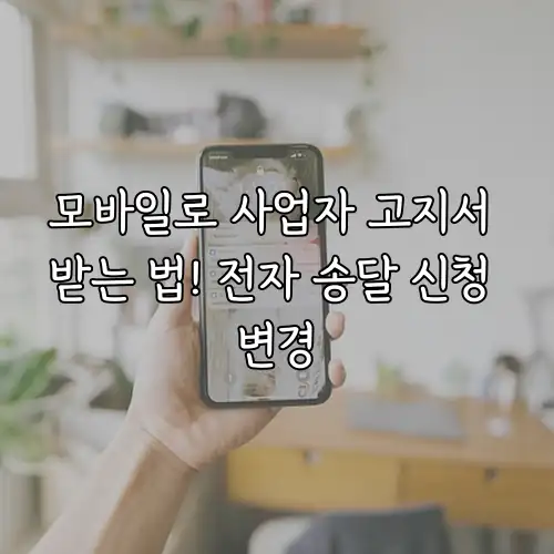 모바일로 사업자 고지서 받는 법! 전자 송달 신청 변경