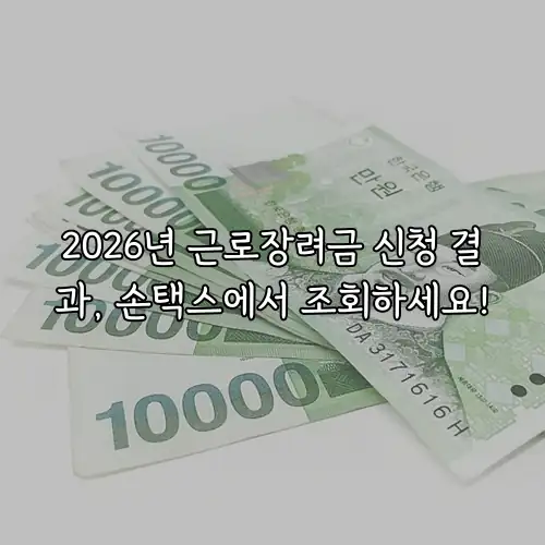 2026년 근로장려금 신청 결과, 손택스에서 조회하세요!