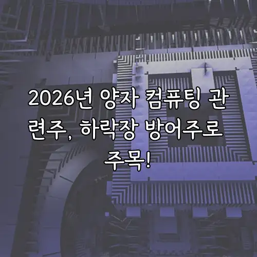 2026년 양자 컴퓨팅 관련주, 하락장 방어주로 주목!
