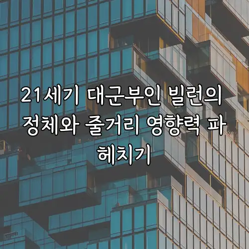 21세기 대군부인 빌런의 정체와 줄거리 영향력 파헤치기