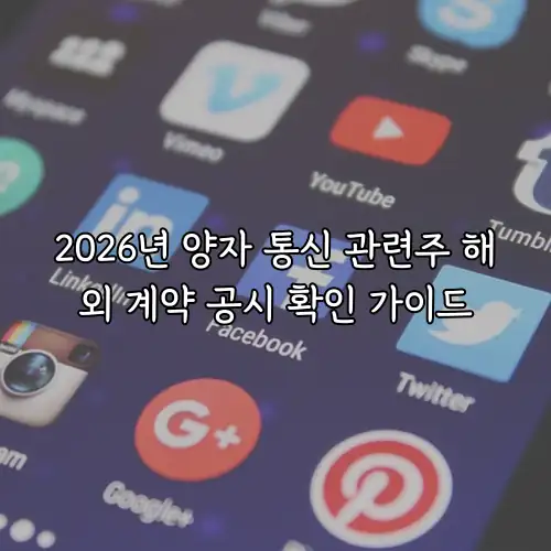 2026년 양자 통신 관련주 해외 계약 공시 확인 가이드