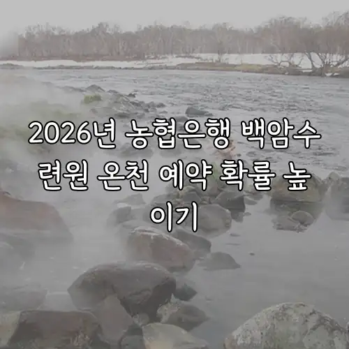 2026년 농협은행 백암수련원 온천 예약 확률 높이기
