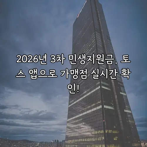 2026년 3차 민생지원금, 토스 앱으로 가맹점 실시간 확인!