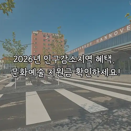 2026년 인구감소지역 혜택, 문화예술 지원금 확인하세요!