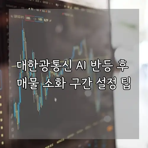 대한광통신 AI 반등 후 매물 소화 구간 설정 팁