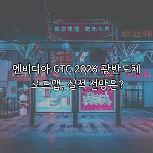 엔비디아 GTC 2026 광반도체 로드맵, 실적 전망은?