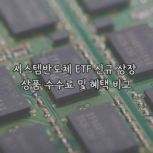 시스템반도체 ETF 신규 상장 상품 수수료 및 혜택 비교