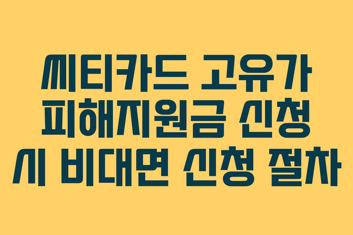 씨티카드 고유가 피해지원금 신청 시 비대면 신청 절차