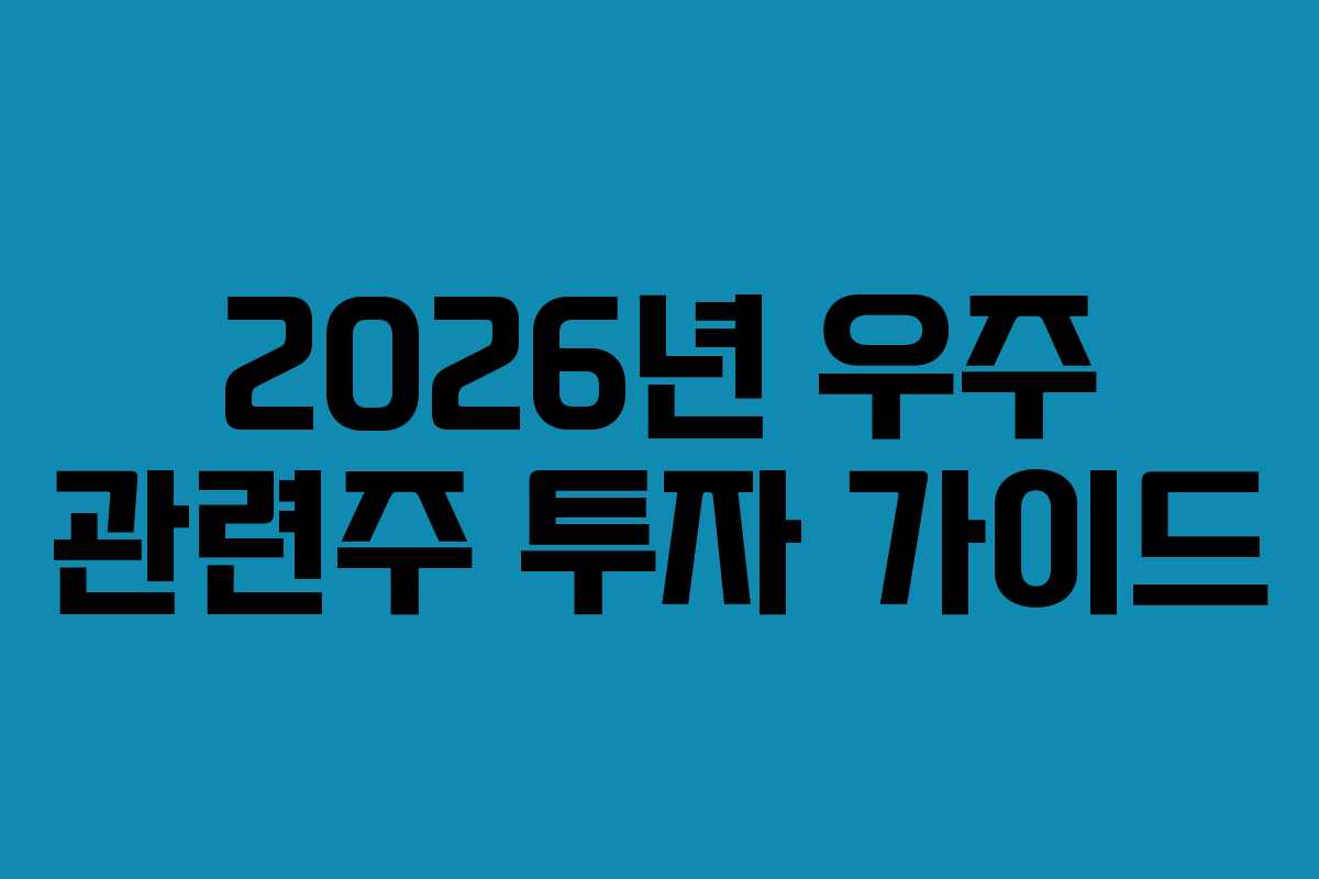 2026년 우주 관련주 투자 가이드