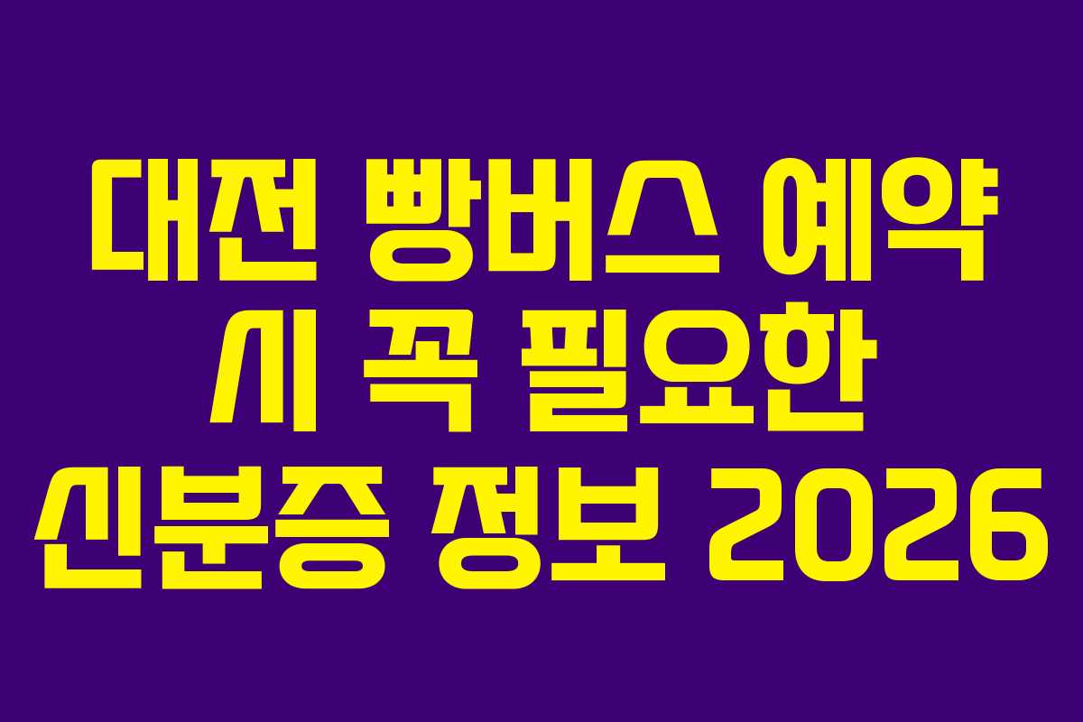대전 빵버스 예약 시 꼭 필요한 신분증 정보 2026