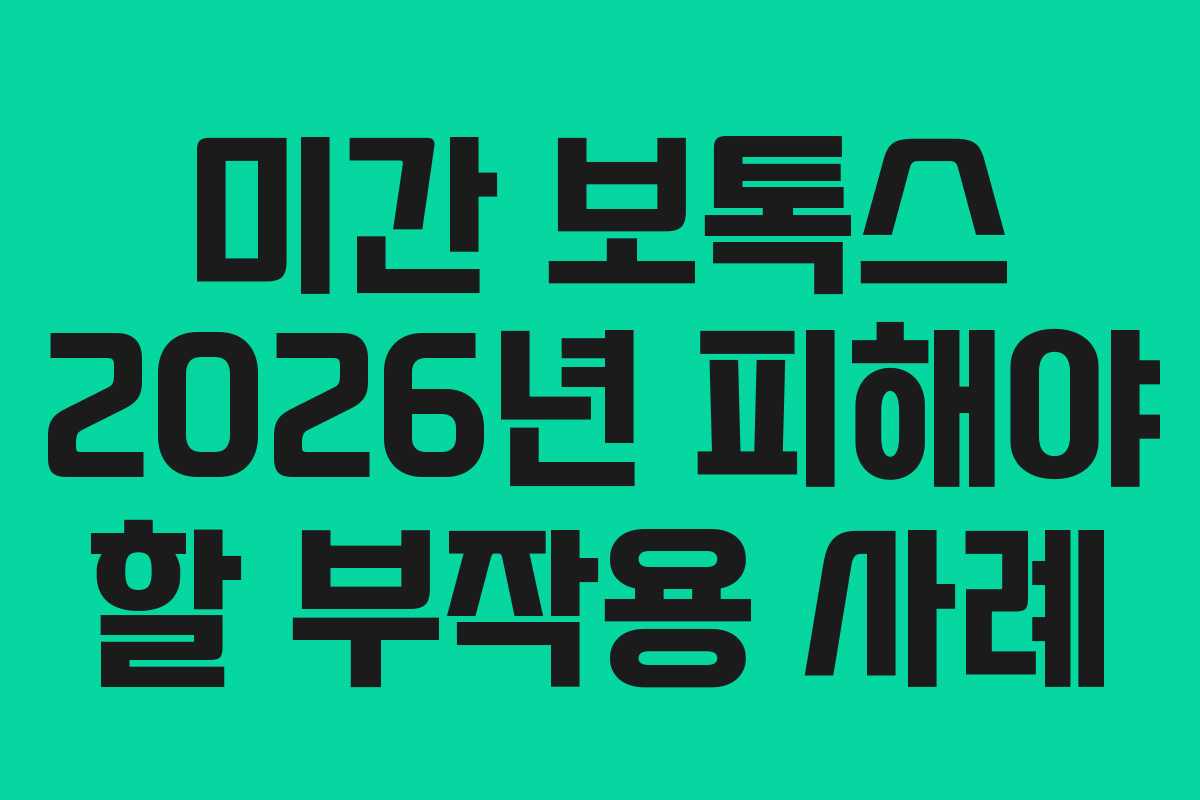 미간 보톡스 2026년 피해야 할 부작용 사례