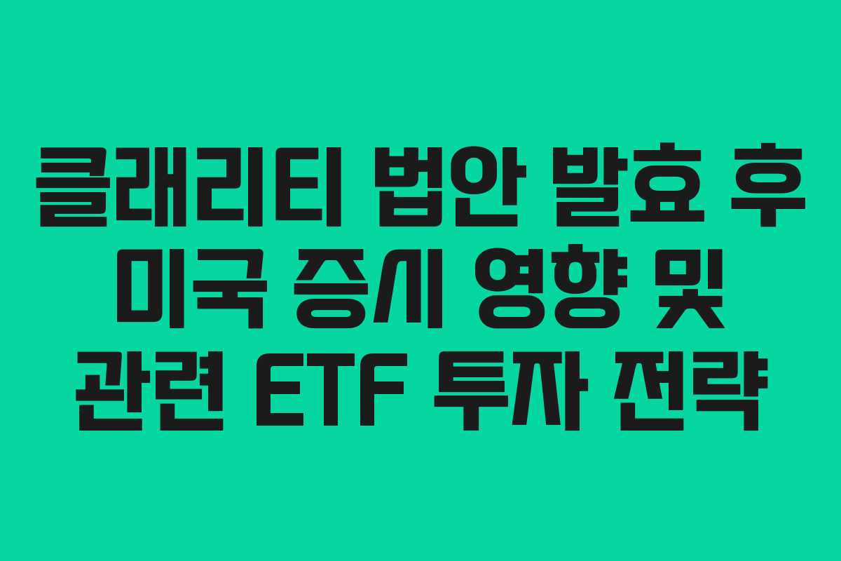 클래리티 법안 발효 후 미국 증시 영향 및 관련 ETF 투자 전략