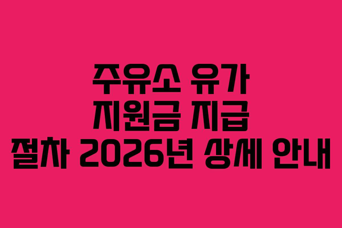 주유소 유가 지원금 지급 절차 2026년 상세 안내