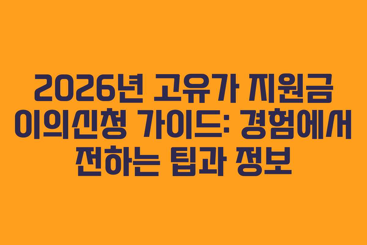 2026년 고유가 지원금 이의신청 가이드: 경험에서 전하는 팁과 정보