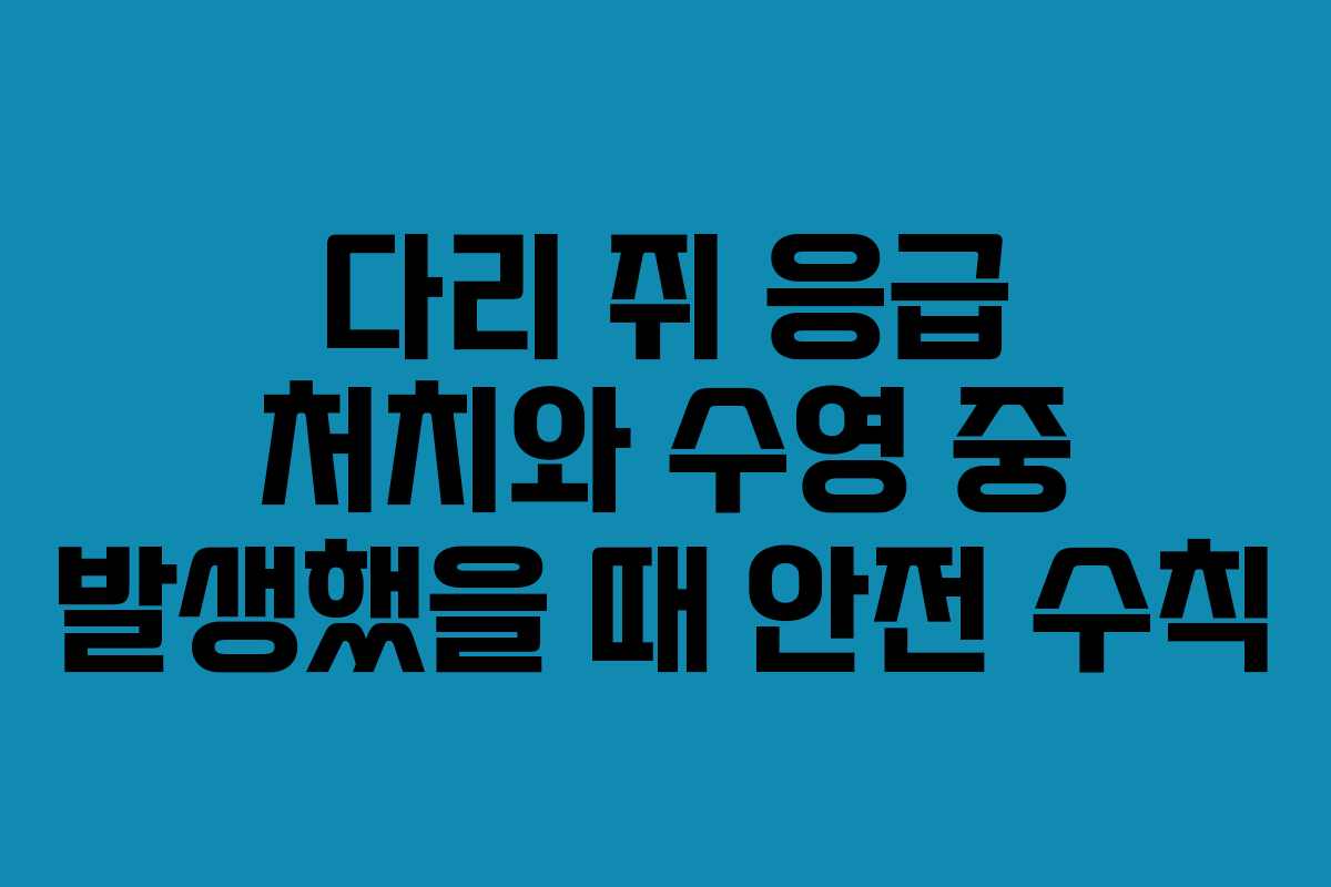 다리 쥐 응급 처치와 수영 중 발생했을 때 안전 수칙