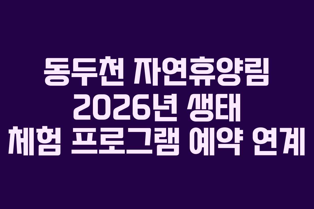 동두천 자연휴양림 2026년 생태 체험 프로그램 예약 연계