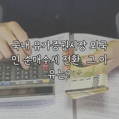 국내 유가증권시장 외국인 순매수세 전환, 그 이유는?