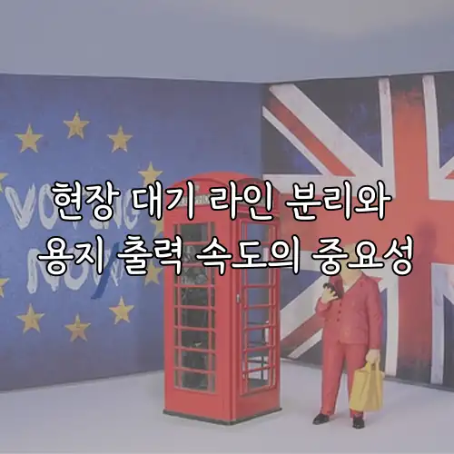 현장 대기 라인 분리와 용지 출력 속도의 중요성