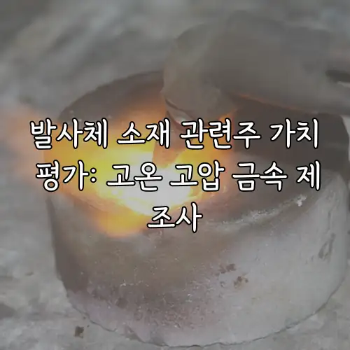 발사체 소재 관련주 가치 평가: 고온 고압 금속 제조사