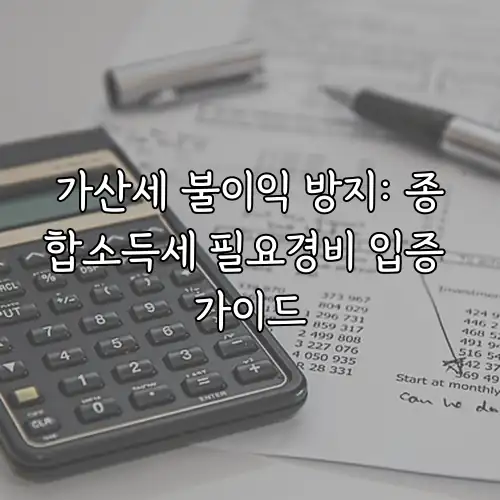 가산세 불이익 방지: 종합소득세 필요경비 입증 가이드